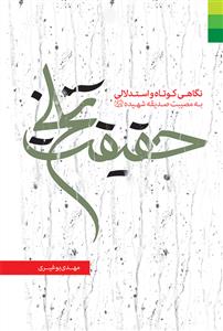 حقیقت تلخ ـ نگاهی کوتاه و استدلالی به مصیبت حضرت صدیقه شهیده (س)