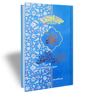 غدیر برترین پیام آسمانی