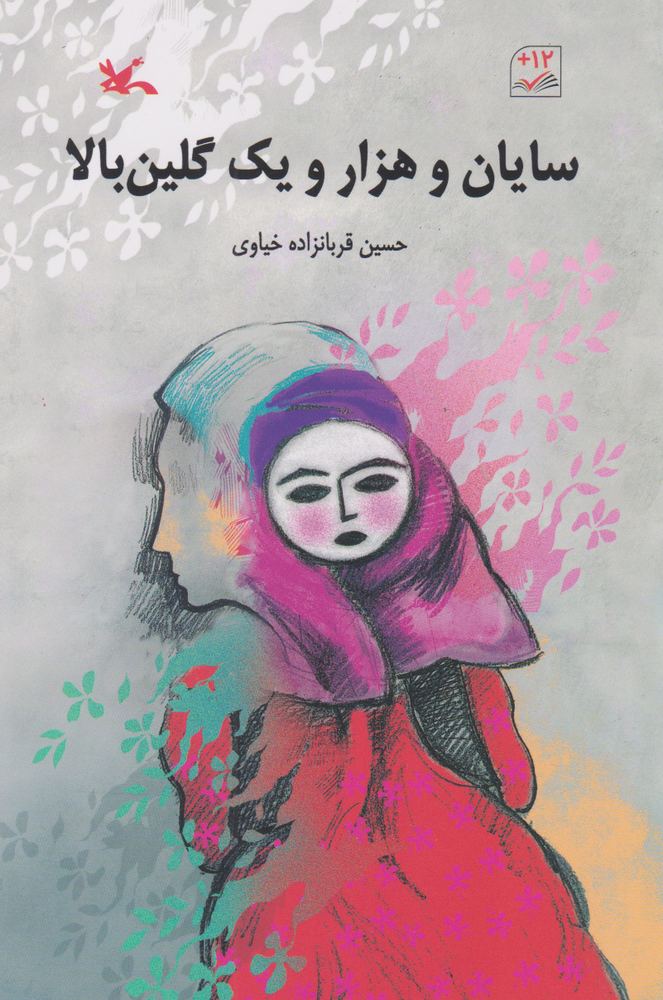 کتاب سایان و هزار و یک گلین بالا