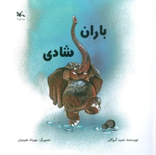 کتاب باران شادی