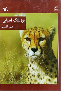 کتاب یوزپلنگ آسیایی (شومیز)