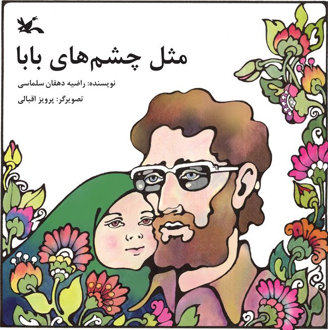 کتاب مثل چشم های بابا | انتشارات کانون پرورش فکری کودکان و نوجوانان