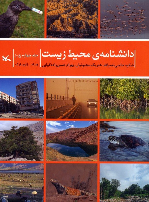 کتاب دانشنامه‌ی محیط زیست 4 (چ-ژ)