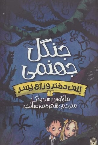 جنگل جهنمی (الف دختر و زاغ پسر 1)،(شمیز،رقعی،پیدایش)