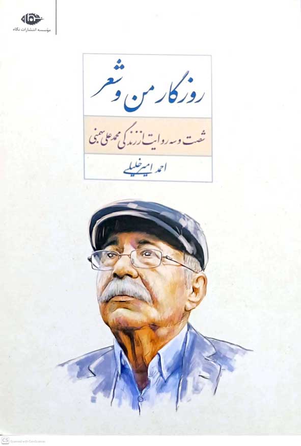 کتاب روزگار من و شعر – نگاه