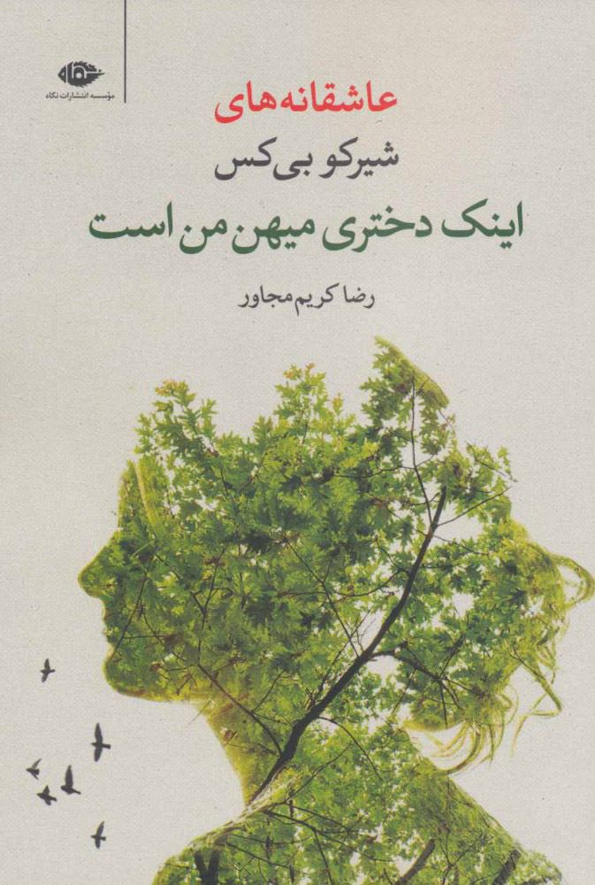 کتاب اینک دختری میهن من است