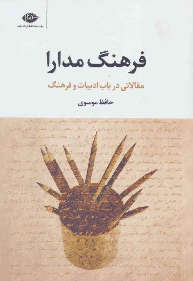 کتاب فرهنگ مدارا