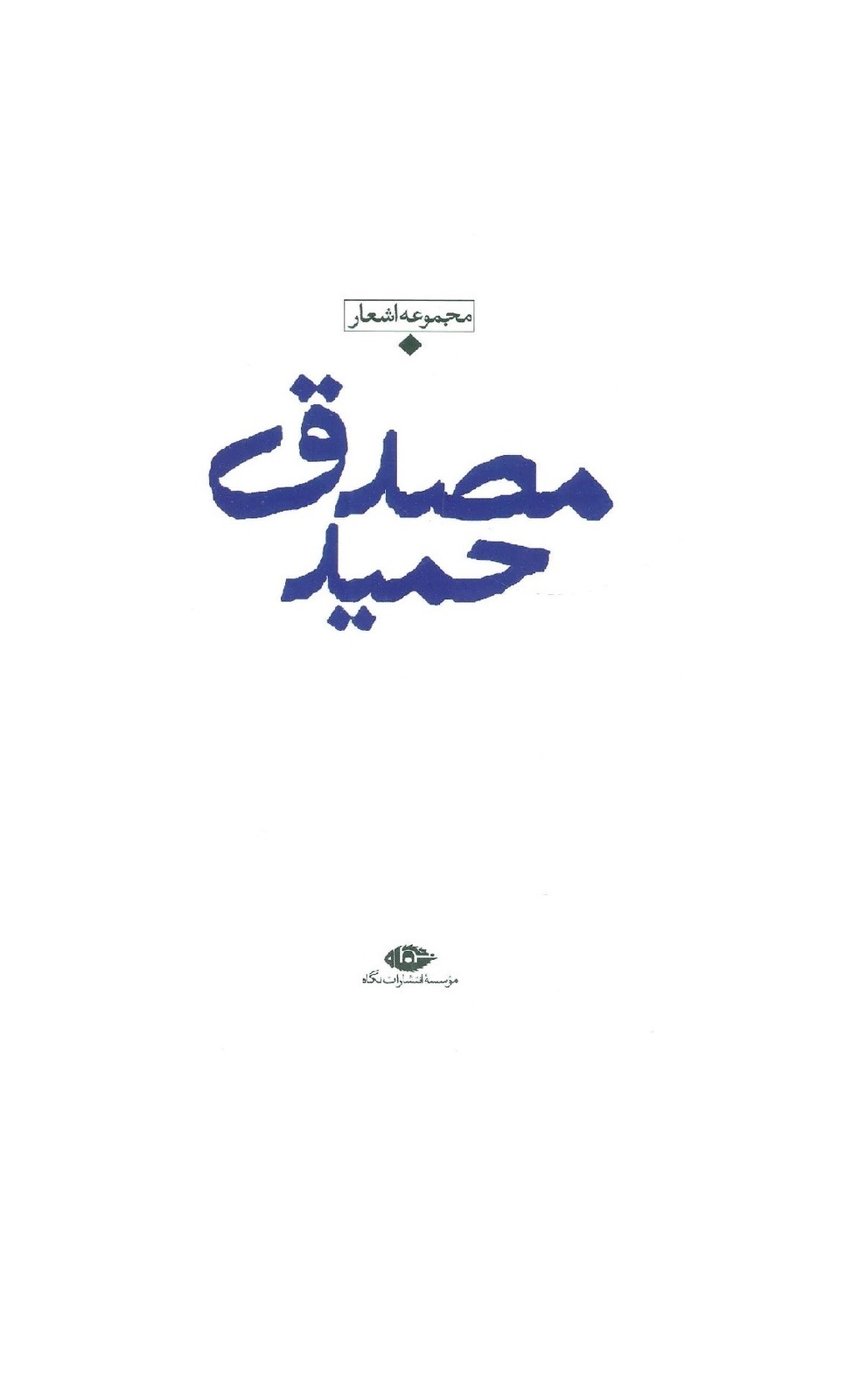 کتاب مجموعه اشعار حمید مصدق - آرادبوک