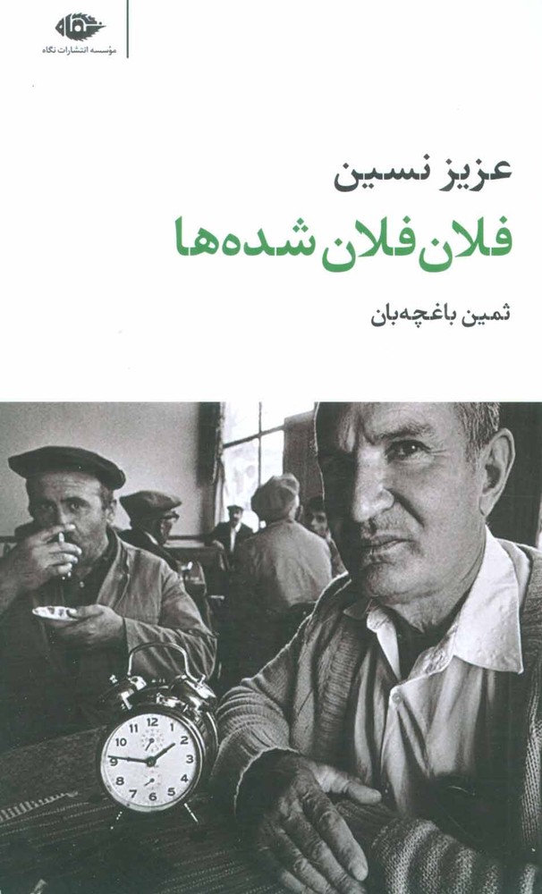 کتاب فلان فلان شده ها | انتشارات نگاه