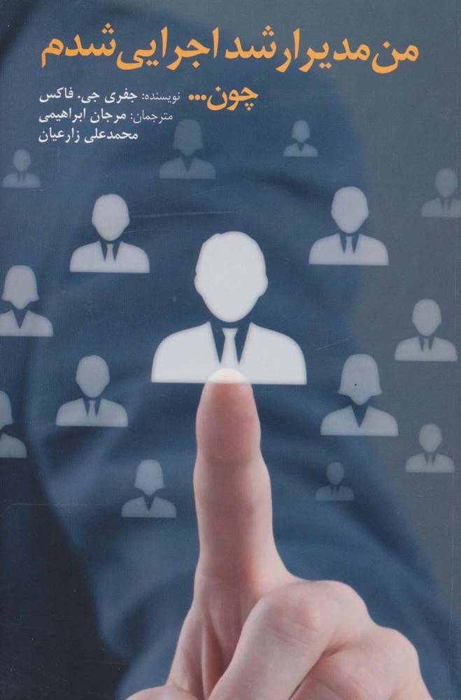 من مدیر ارشد اجرایی شدم چون…