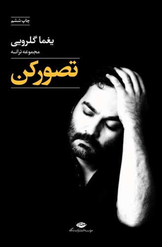 تصور کن (مجموعه ترانه)،(شمیز،رقعی،نگاه)