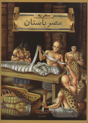 سفر به مصر باستان (زرکوب،رحلی،جویا)