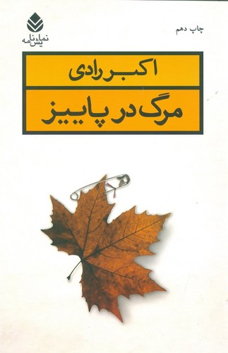 مرگ در پاییز (نمایش نامه)،(شمیز،رقعی،قطره)