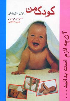 کودک من (...اولین سال زندگی)،(شمیز،وزیری،شادان)