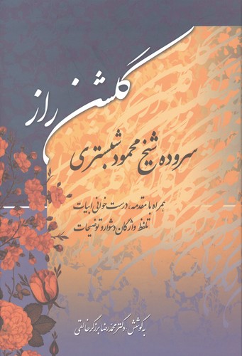 گلشن راز (زرکوب،وزیری،زوار)