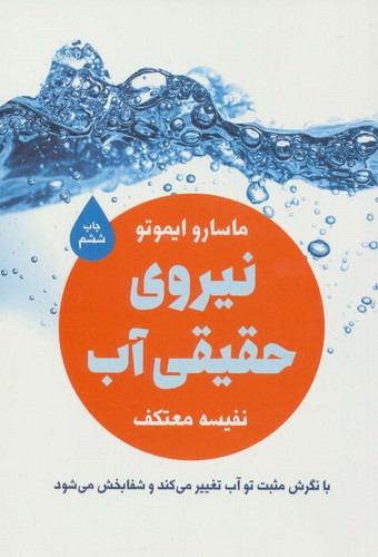 نیروی حقیقی آب (شمیز،رقعی،درسا)