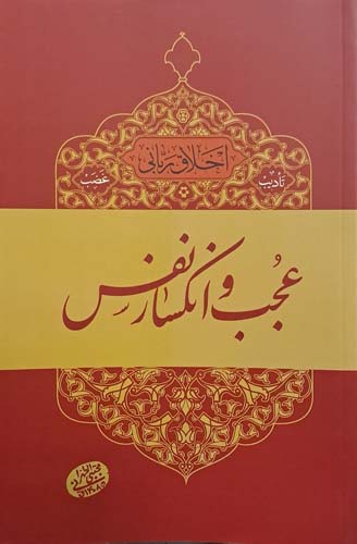 عجب و انکسار نفس