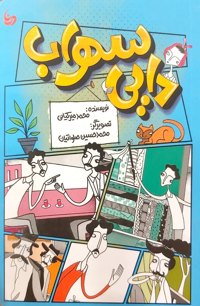 دایی سهراب (منادی تربیت)
