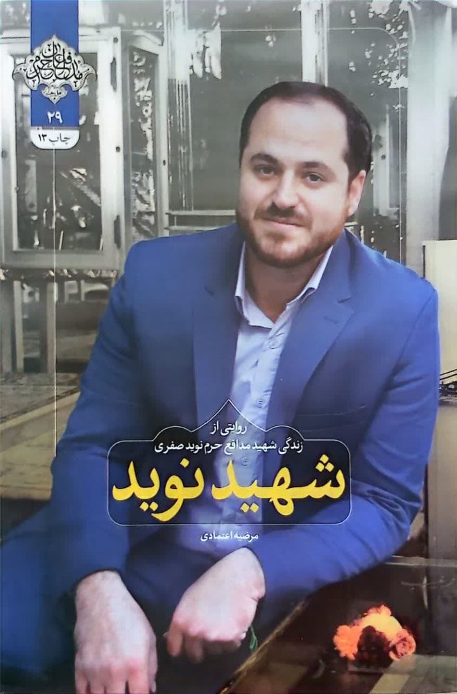 شهید نوید