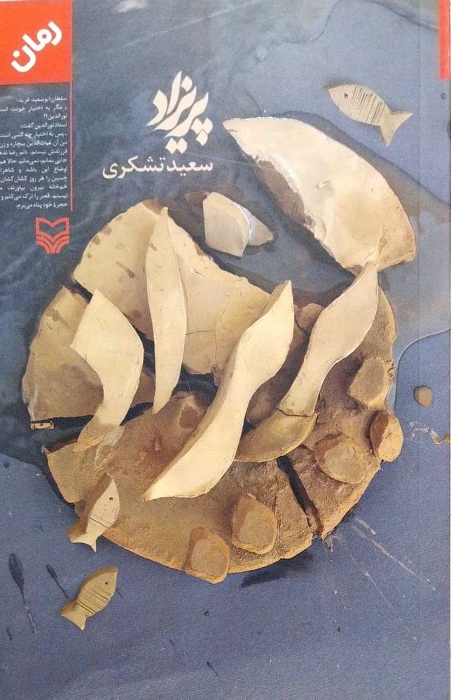 پریزاد - رمان