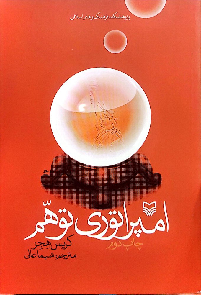 امپراتوری توهم
