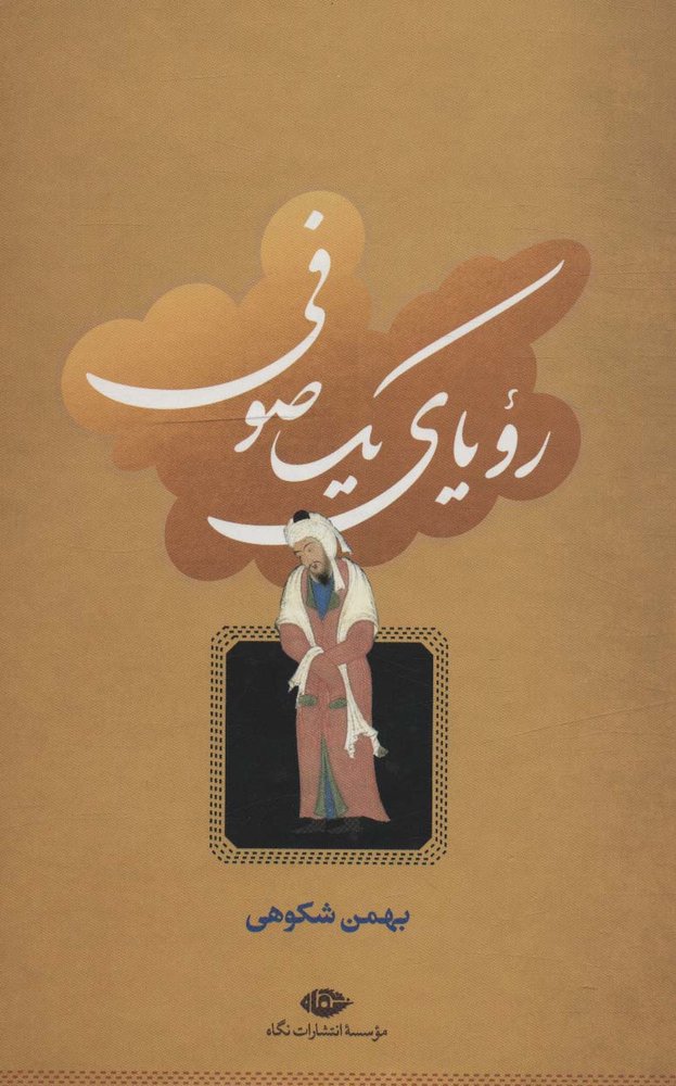 کتاب رویای یک صوفی