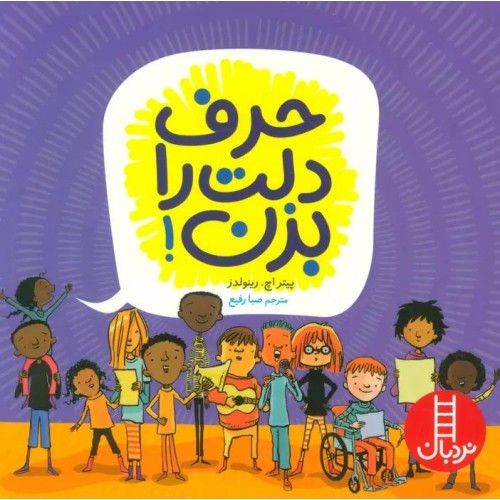 کتاب حرف دلت را بزن!