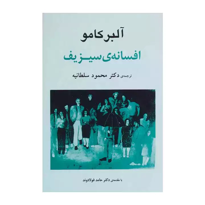 کتاب افسانه ی سیزیف - آرادبوک