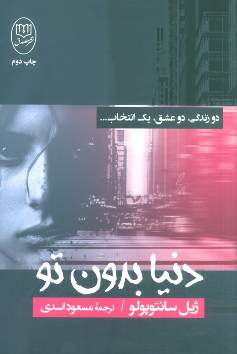 دنیا بدون تو (دو زندگی،دو عشق،یک انتخاب…)