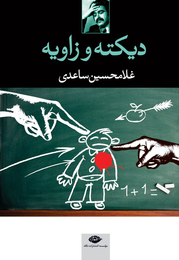 کتاب دیکته و زاویه