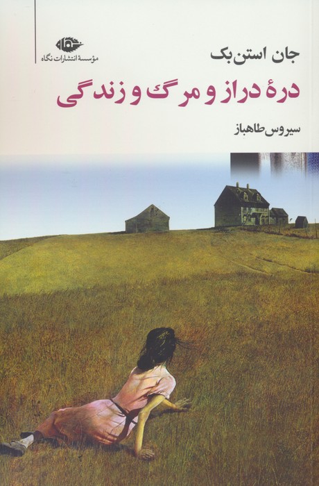 کتاب دره دراز و مرگ و زندگی
