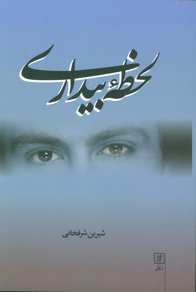 لحظه بیداری