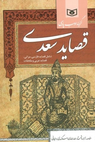 گزینه ادب پارسی (قصاید سعدی،شامل:قصاید فارسی،مراثی،قصاید عربی و ملحقات)،(زرکوب،رقعی،قدیانی)