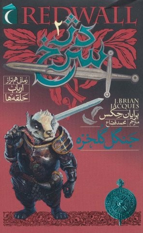 دژ سرخ 2 (جنگل گلخزه)،(شمیز،رقعی،محراب قلم)