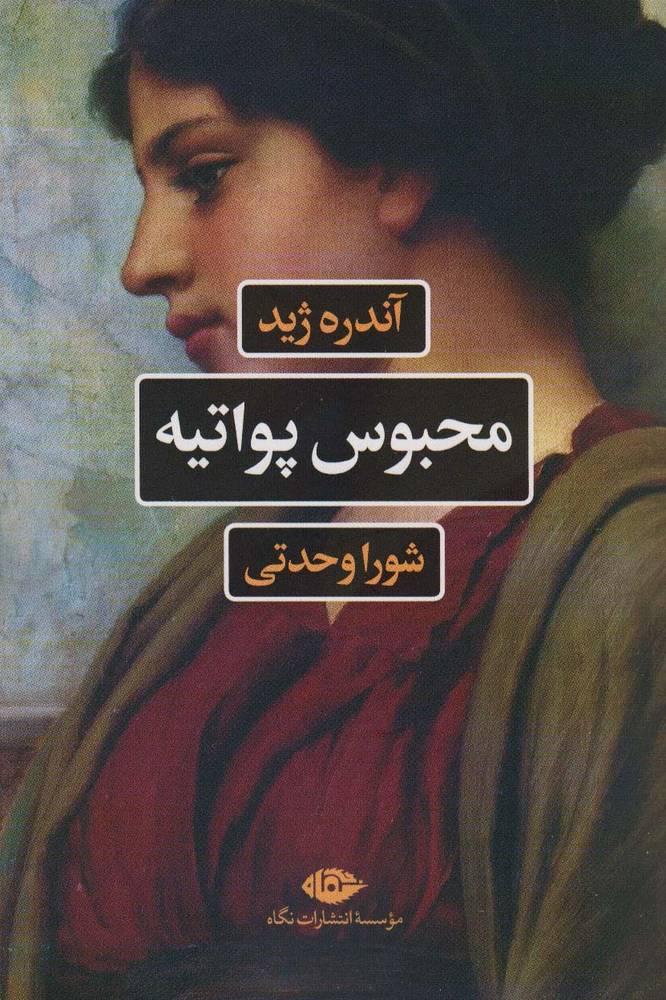 کتاب محبوس پواتیه | انتشارات نگاه