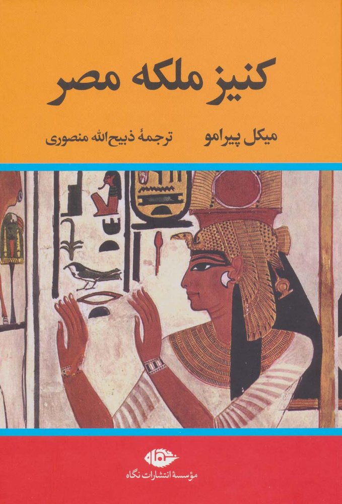 کتاب کنیز ملکه مصر