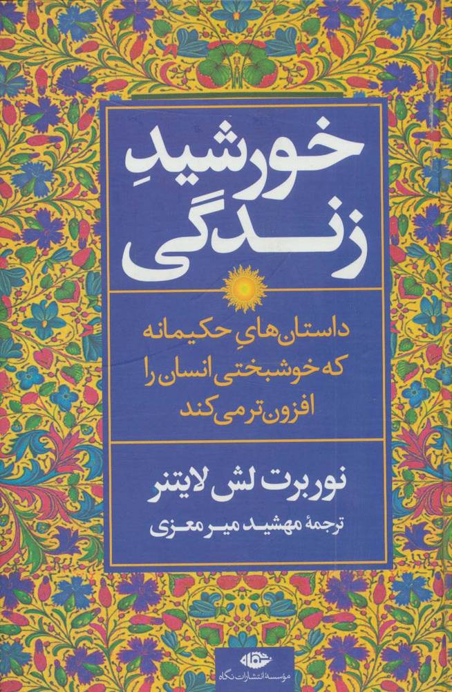 کتاب خورشید زندگی | انتشارات نگاه