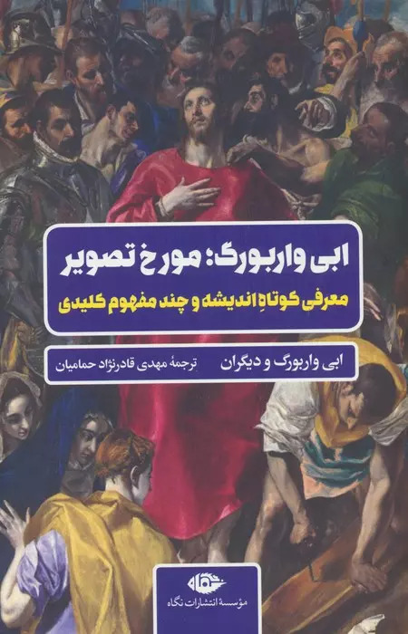 کتاب ابی واربوگ؛ مورخ تصویر