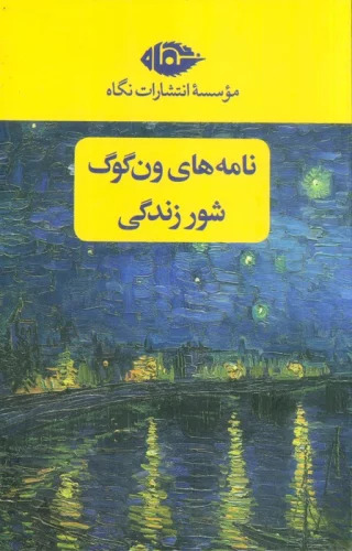 کتاب مجموعه نامه های ون گوگ ، شور زندگی | انتشارات نگاه