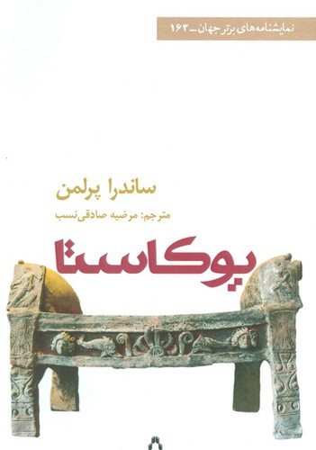 یوکاستا (نمایشنامه های برتر جهان163)،(شمیز،رقعی،افراز)