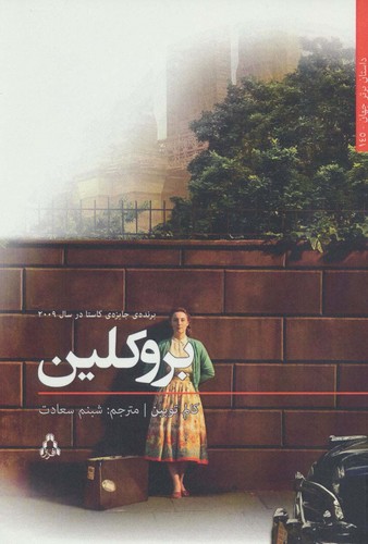بروکلین (داستان برتر جهان145)،(شمیز،رقعی،افراز)