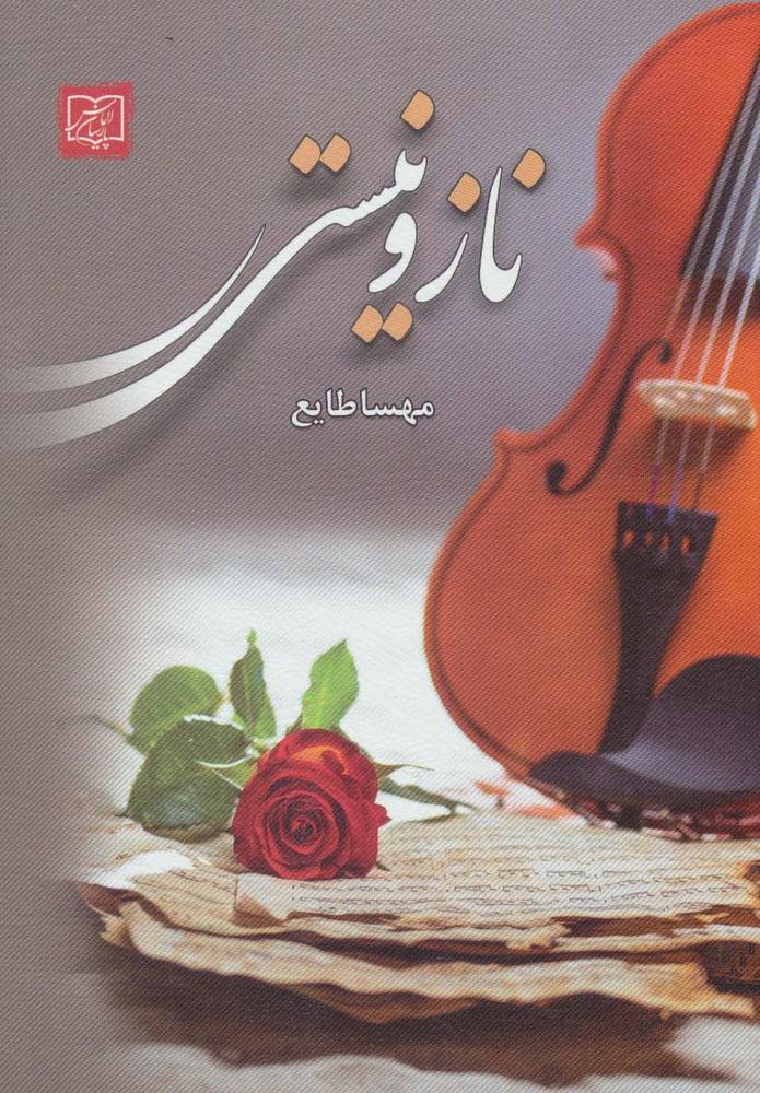 ناز و نیستی
