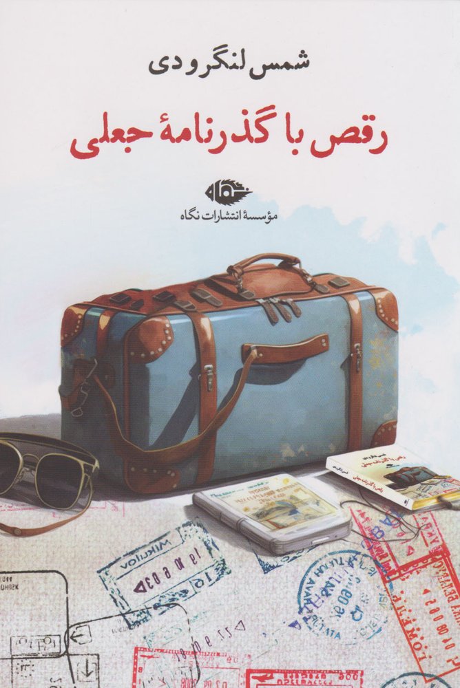کتاب رقص با گذرنامه جعلی