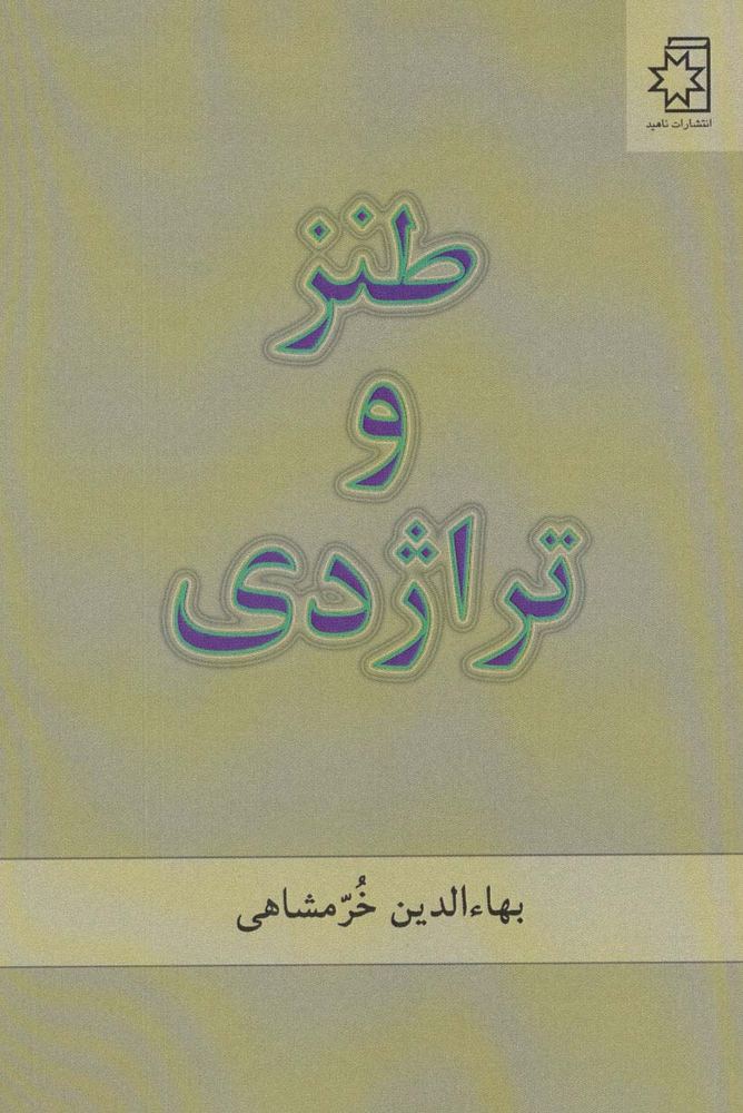 طنز و تراژدی