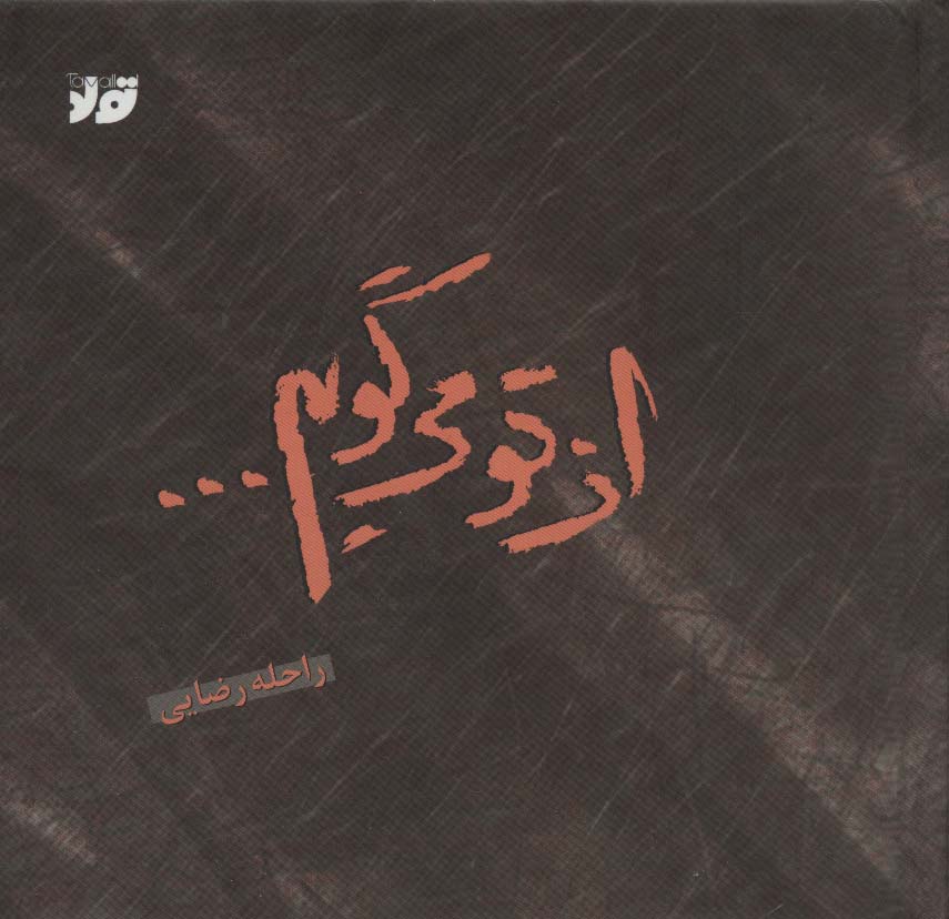 از تو می گویم… (گلاسه)