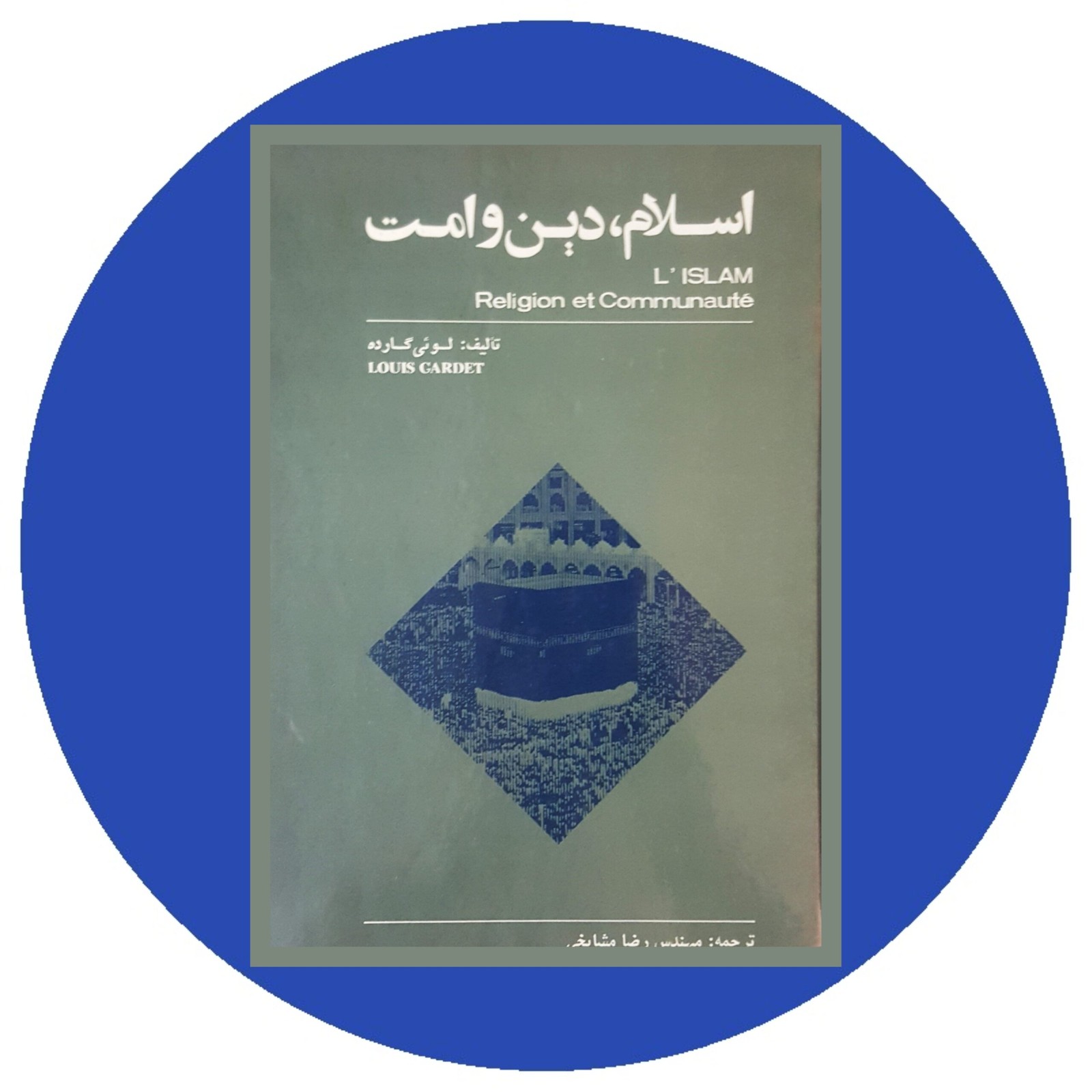 اسلام دین و امت
