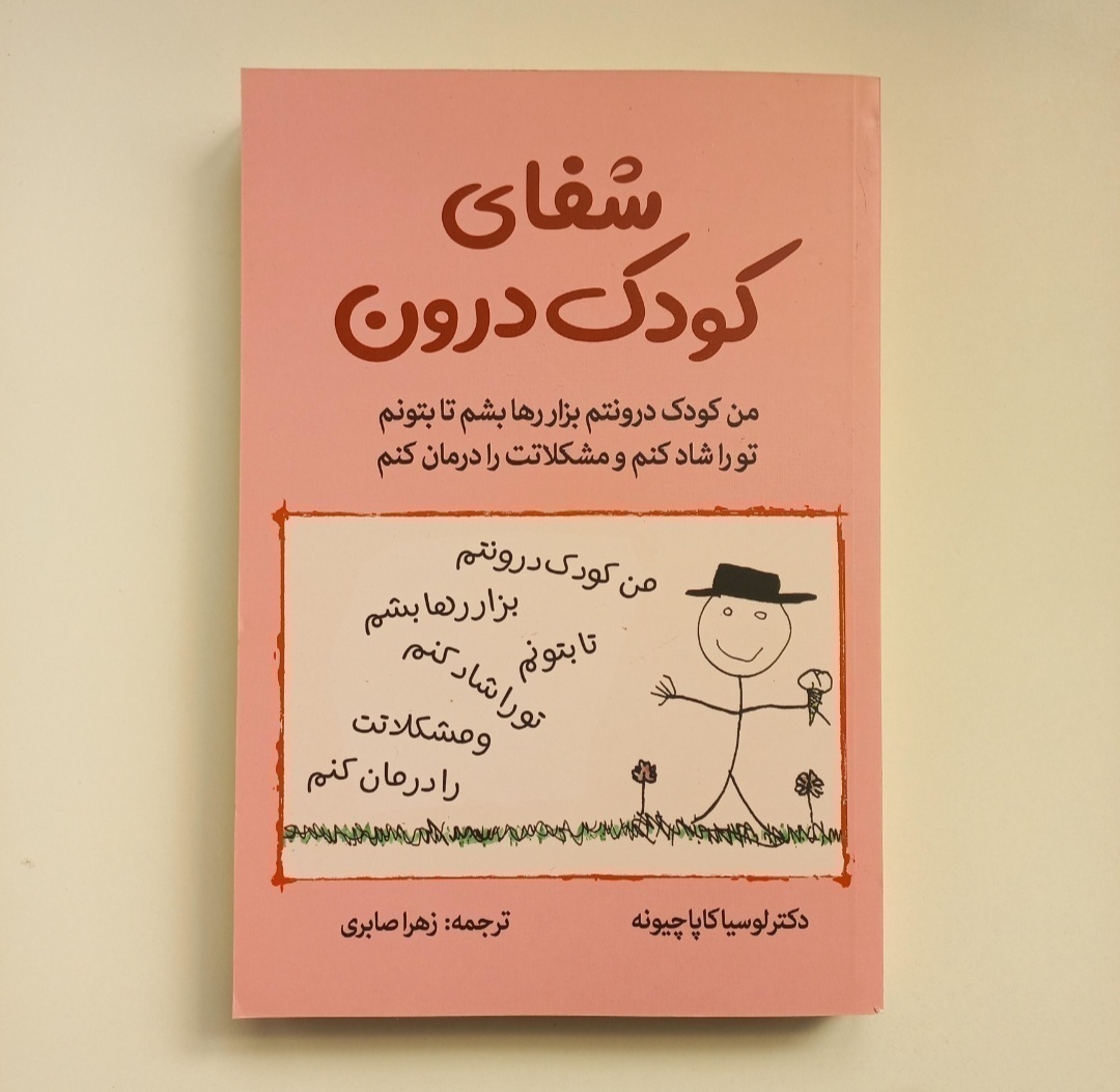 شفای کودک درون | کتابفروشی 50کتاب
