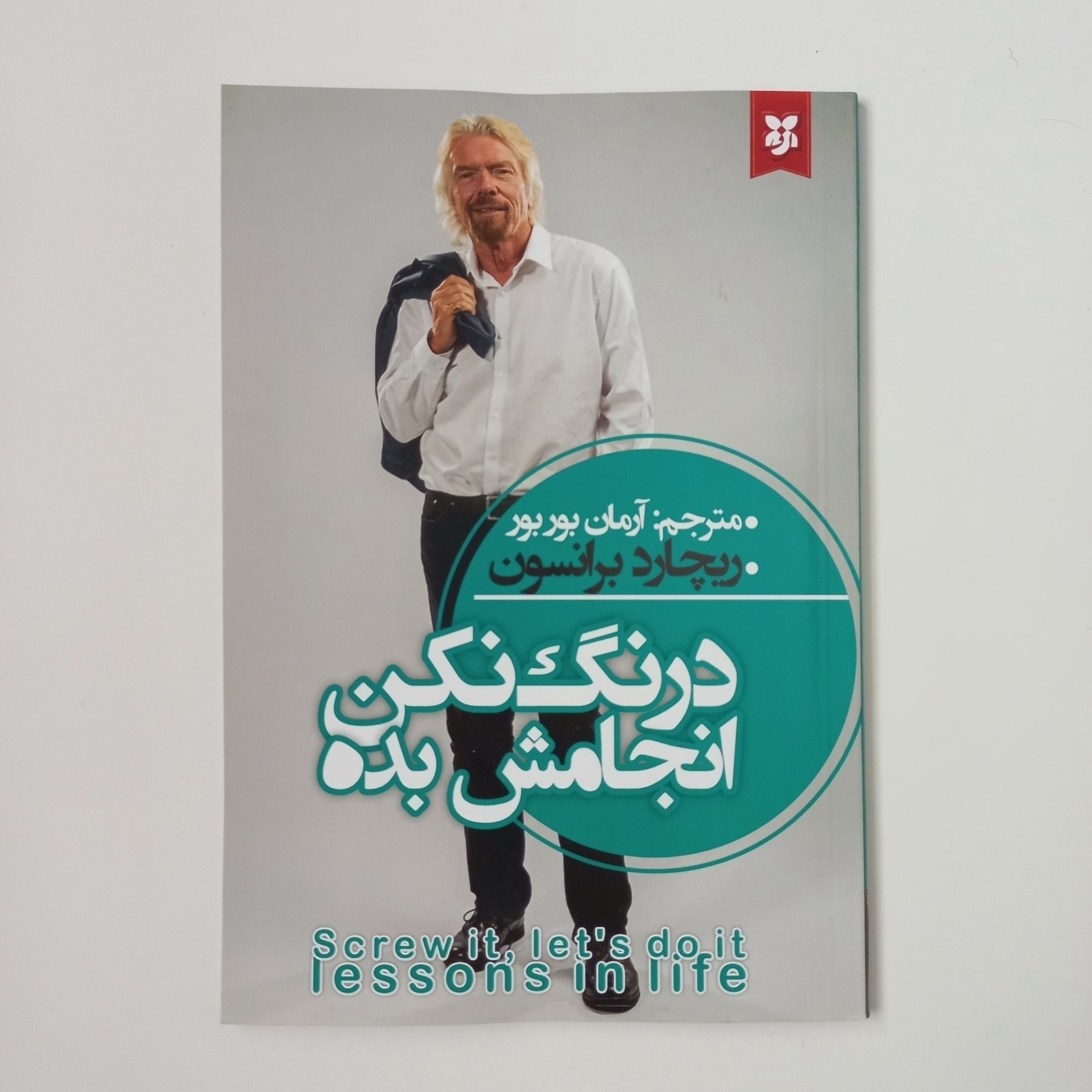 درنگ نکن، انجامش بده اثر ریچارد برانسون