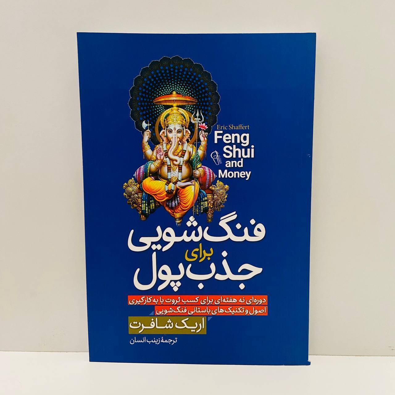 فنگ شویی برای جذب پول