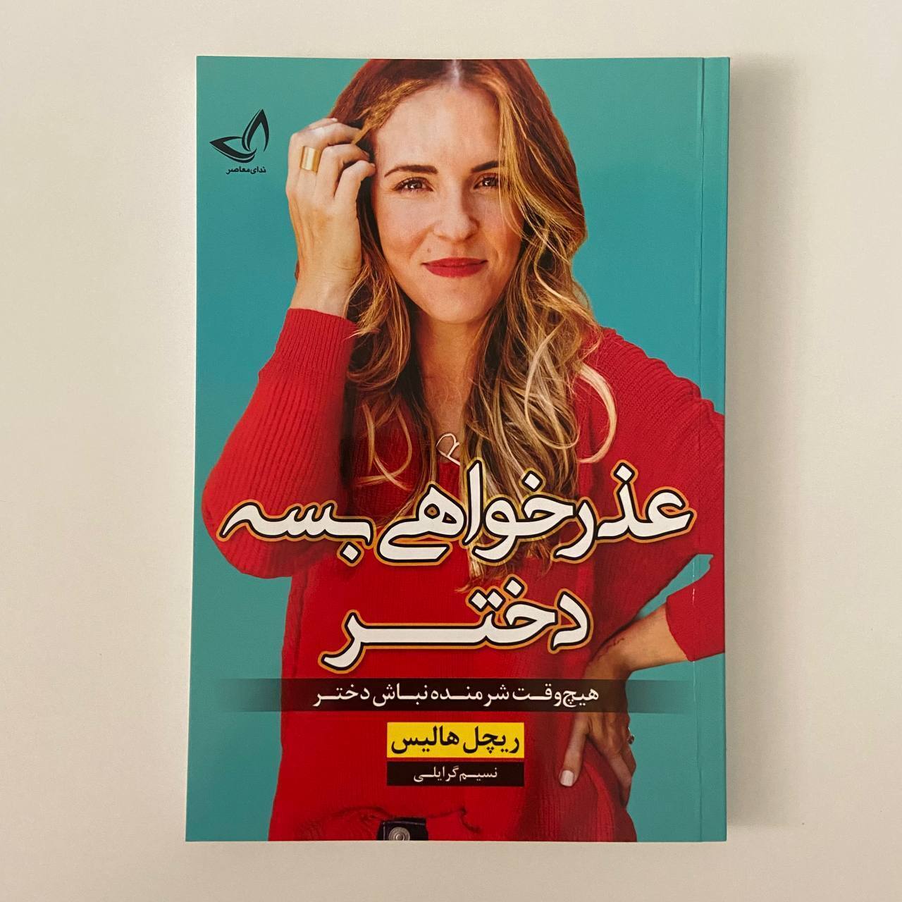عذرخواهی بسه دختر اثر ریچل هالیس